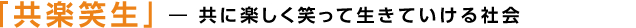 「プロによる質の高いサービス提供」の心掛け