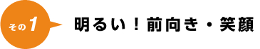 明るい！前向き・笑顔