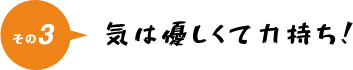 気は優しくて力持ち！