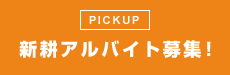 株式会社 新耕アルバイト募集!